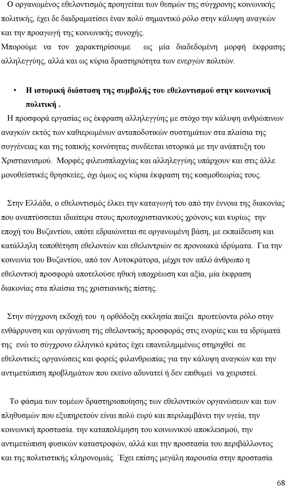 Η ιστορική διάσταση της συμβολής του εθελοντισμού στην κοινωνική πολιτική.