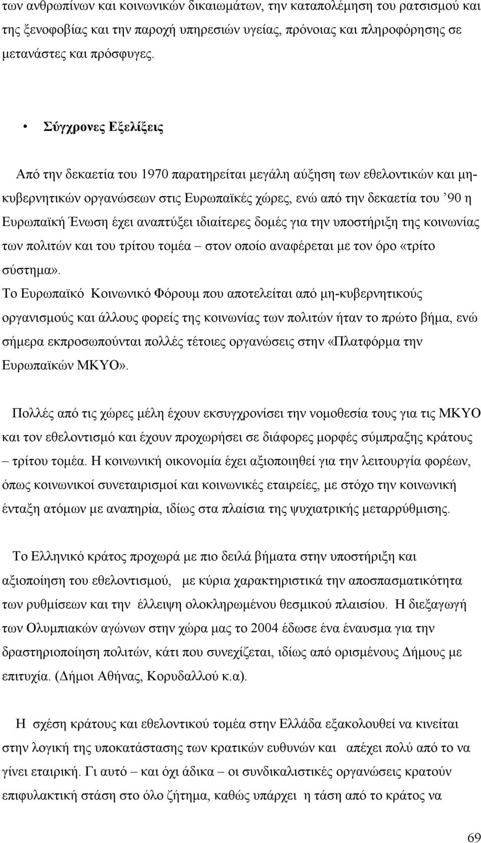 αναπτύξει ιδιαίτερες δομές για την υποστήριξη της κοινωνίας των πολιτών και του τρίτου τομέα στον οποίο αναφέρεται με τον όρο «τρίτο σύστημα».