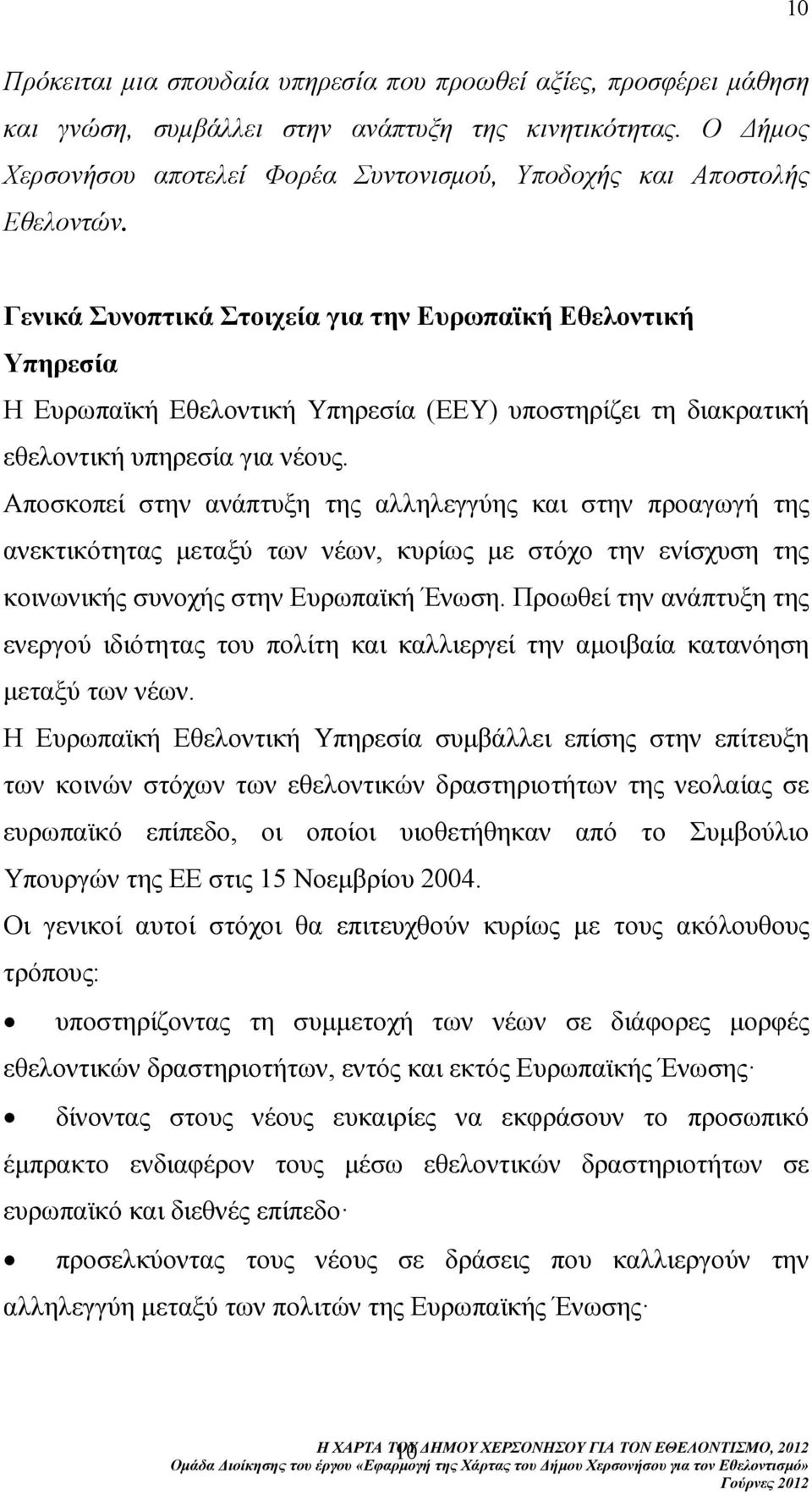 Γενικά Συνοπτικά Στοιχεία για την Ευρωπαϊκή Εθελοντική Υπηρεσία Η Ευρωπαϊκή Εθελοντική Υπηρεσία (ΕΕΥ) υποστηρίζει τη διακρατική εθελοντική υπηρεσία για νέους.