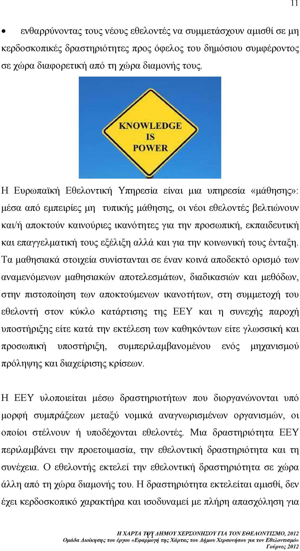 και επαγγελµατική τους εξέλιξη αλλά και για την κοινωνική τους ένταξη.