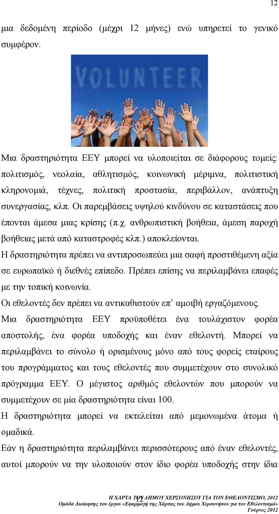 συνεργασίας, κλπ. Οι παρεµβάσεις υψηλού κινδύνου σε καταστάσεις που έπονται άµεσα µιας κρίσης (π.χ. ανθρωπιστική βοήθεια, άµεση παροχή βοήθειας µετά από καταστροφές κλπ.) αποκλείονται.