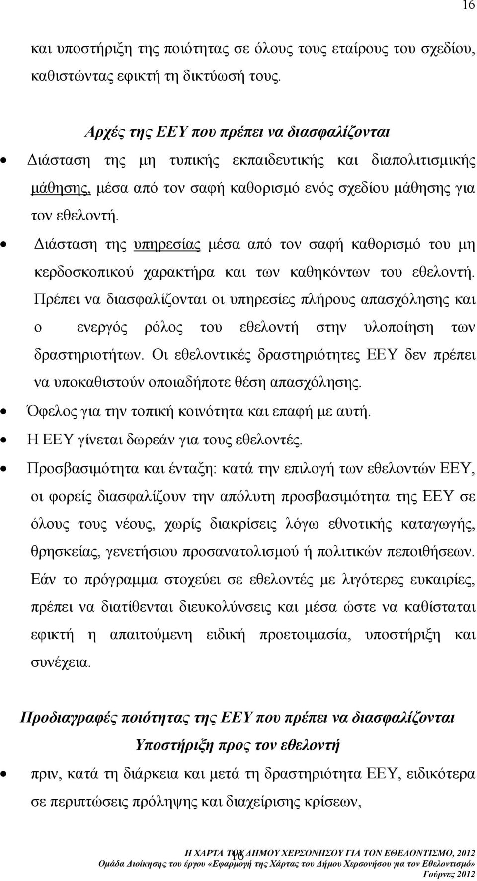 ιάσταση της υπηρεσίας µέσα από τον σαφή καθορισµό του µη κερδοσκοπικού χαρακτήρα και των καθηκόντων του εθελοντή.