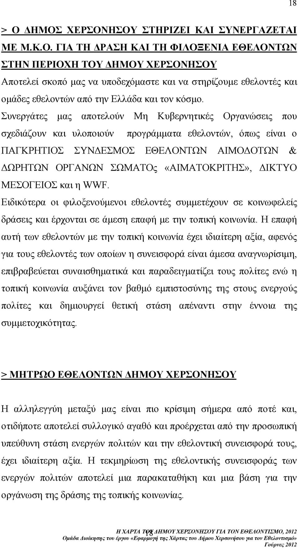 ΙΚΤΥΟ ΜΕΣΟΓΕΙΟΣ και η WWF. Ειδικότερα οι φιλοξενούµενοι εθελοντές συµµετέχουν σε κοινωφελείς δράσεις και έρχονται σε άµεση επαφή µε την τοπική κοινωνία.