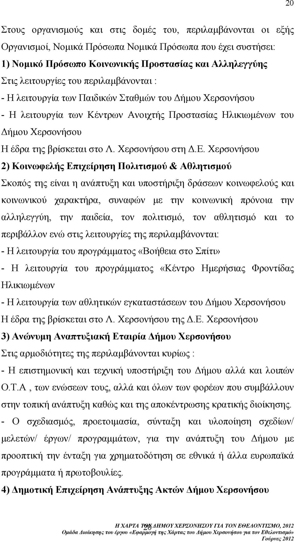 ε. Χερσονήσου 2) Κοινωφελής Επιχείρηση Πολιτισµού & Αθλητισµού Σκοπός της είναι η ανάπτυξη και υποστήριξη δράσεων κοινωφελούς και κοινωνικού χαρακτήρα, συναφών µε την κοινωνική πρόνοια την