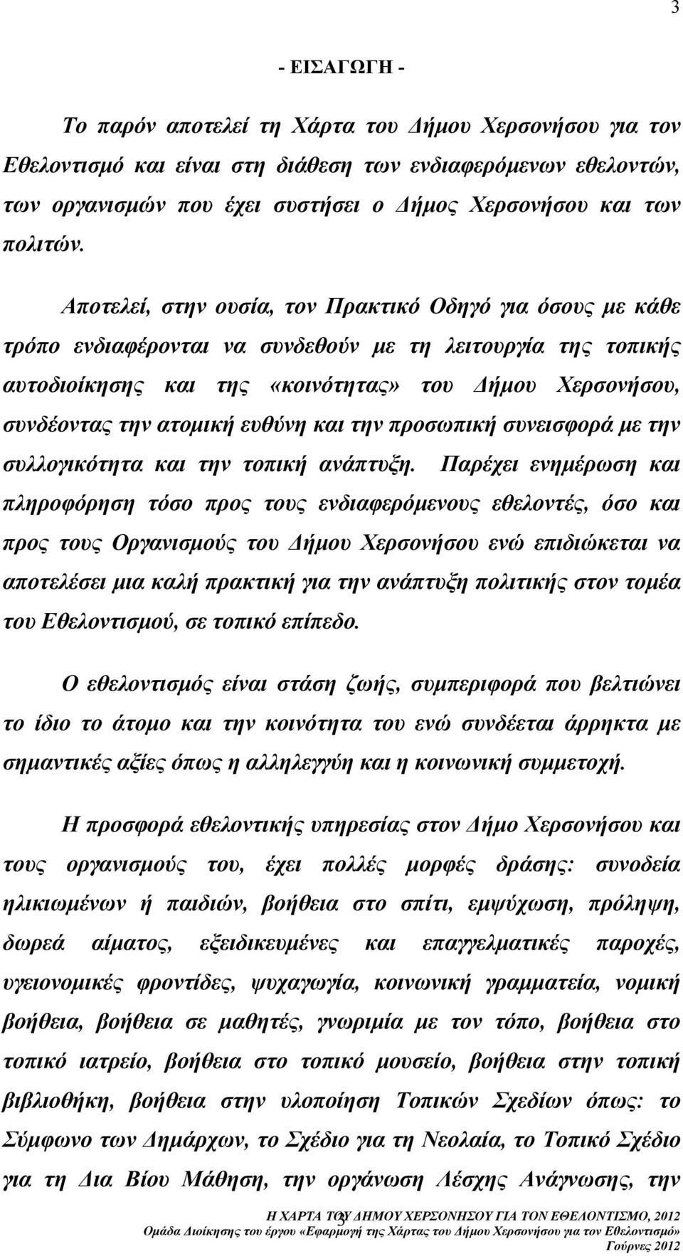 Αποτελεί, στην ουσία, τον Πρακτικό Οδηγό για όσους µε κάθε τρόπο ενδιαφέρονται να συνδεθούν µε τη λειτουργία της τοπικής αυτοδιοίκησης και της «κοινότητας» του ήµου Χερσονήσου, συνδέοντας την ατοµική