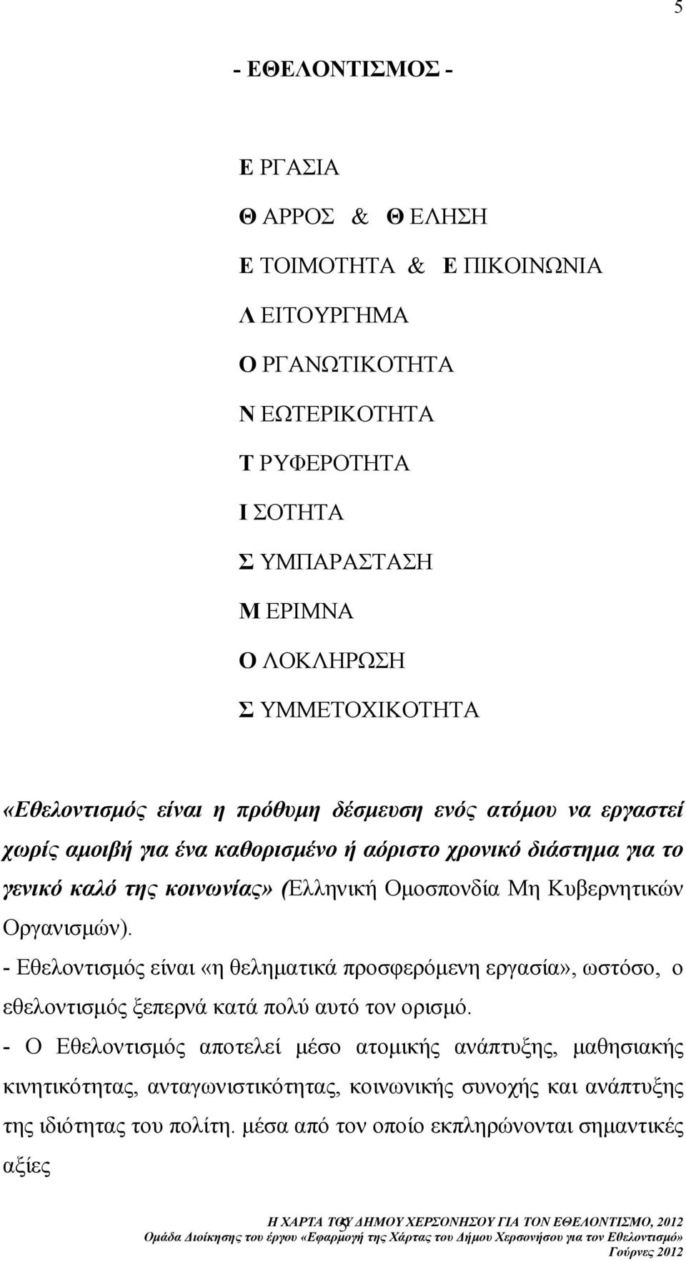 (Ελληνική Οµοσπονδία Μη Κυβερνητικών Οργανισµών). - Εθελοντισµός είναι «η θεληµατικά προσφερόµενη εργασία», ωστόσο, ο εθελοντισµός ξεπερνά κατά πολύ αυτό τον ορισµό.