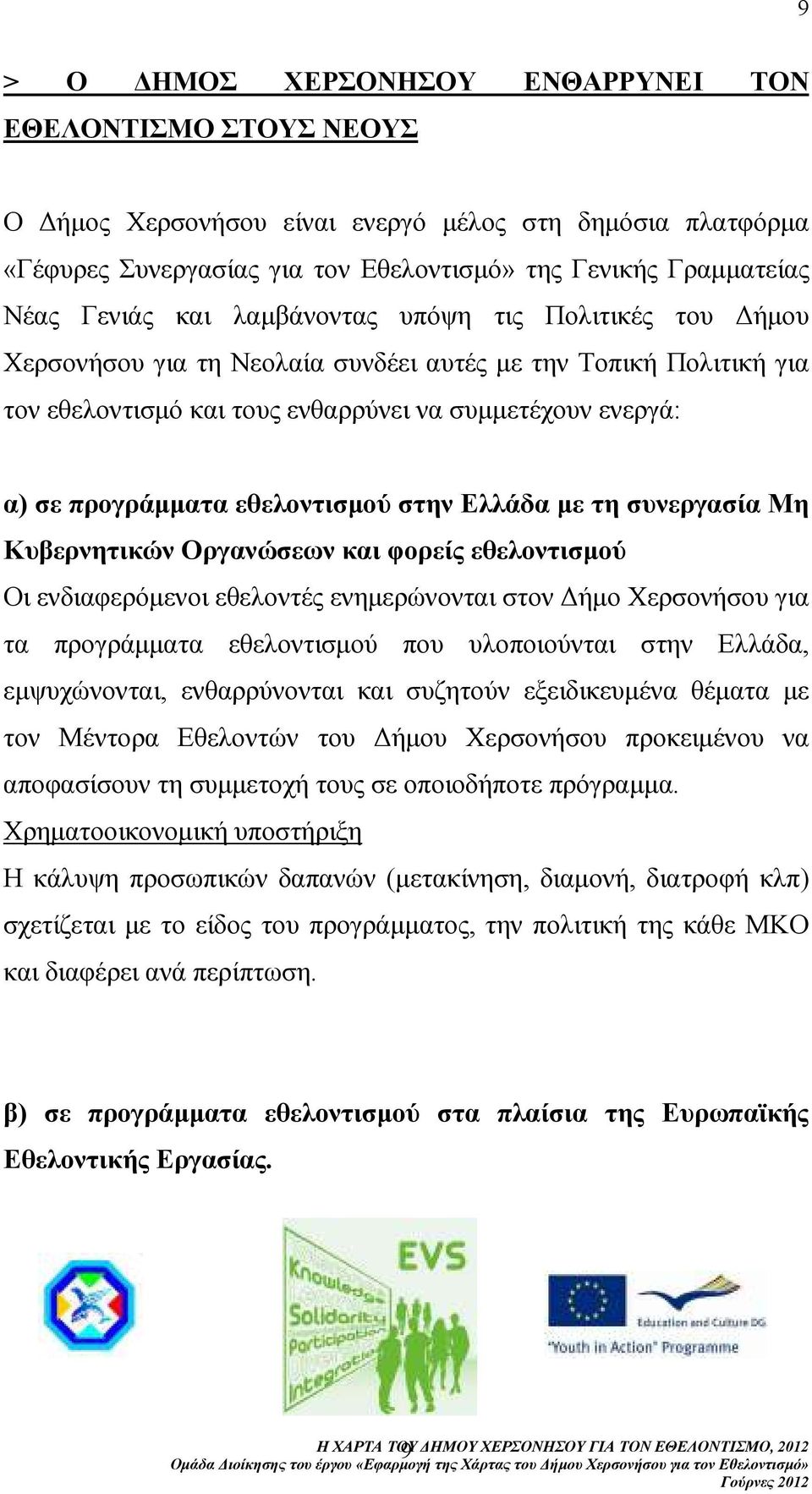 εθελοντισµού στην Ελλάδα µε τη συνεργασία Μη Κυβερνητικών Οργανώσεων και φορείς εθελοντισµού Οι ενδιαφερόµενοι εθελοντές ενηµερώνονται στον ήµο Χερσονήσου για τα προγράµµατα εθελοντισµού που