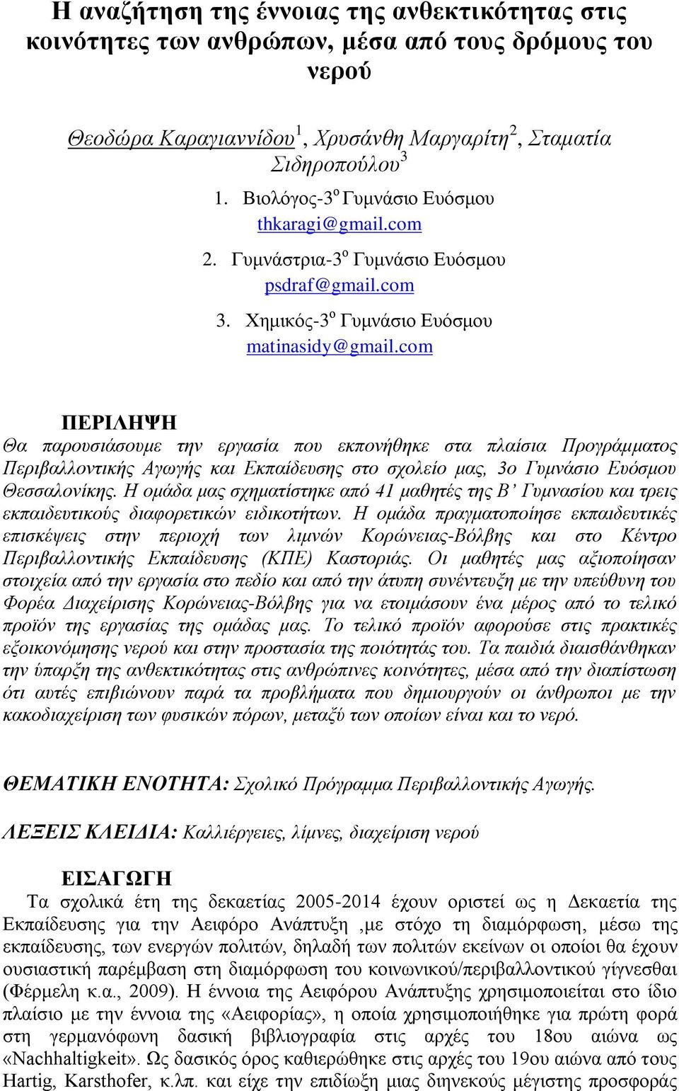 com ΠΔΡΗΛΖΨΖ Θα παποςζιάζοςμε ηην επγαζία πος εκπονήθηκε ζηα πλαίζια Ππογπάμμαηορ Πεπιβαλλονηικήρ Αγυγήρ και Δκπαίδεςζηρ ζηο ζσολείο μαρ, 3ο Γςμνάζιο Δςόζμος Θεζζαλονίκηρ.