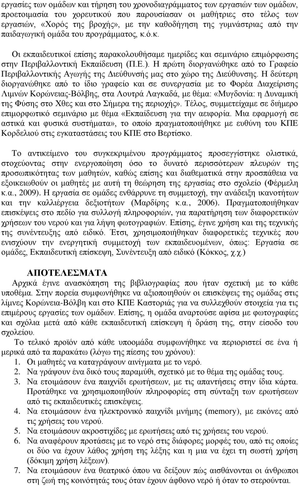 Η πξώηε δηνξγαλώζεθε από ην Γξαθείν Πεξηβαιινληηθήο Αγσγήο ηεο Γηεύζπλζήο καο ζην ρώξν ηεο Γηεύζπλζεο.