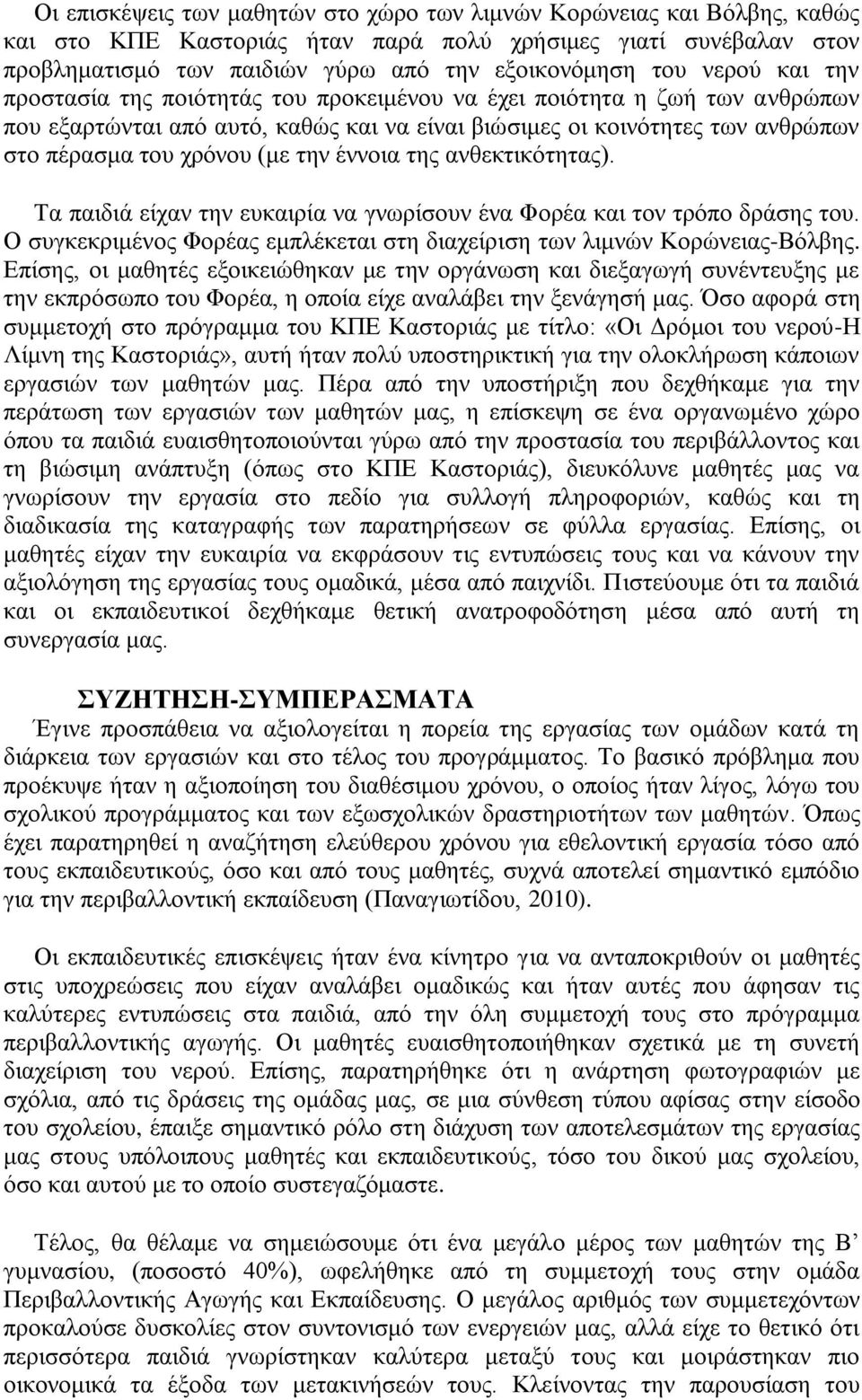 ηελ έλλνηα ηεο αλζεθηηθόηεηαο). Σα παηδηά είραλ ηελ επθαηξία λα γλσξίζνπλ έλα Φνξέα θαη ηνλ ηξόπν δξάζεο ηνπ. Ο ζπγθεθξηκέλνο Φνξέαο εκπιέθεηαη ζηε δηαρείξηζε ησλ ιηκλώλ Κνξώλεηαο-Βόιβεο.