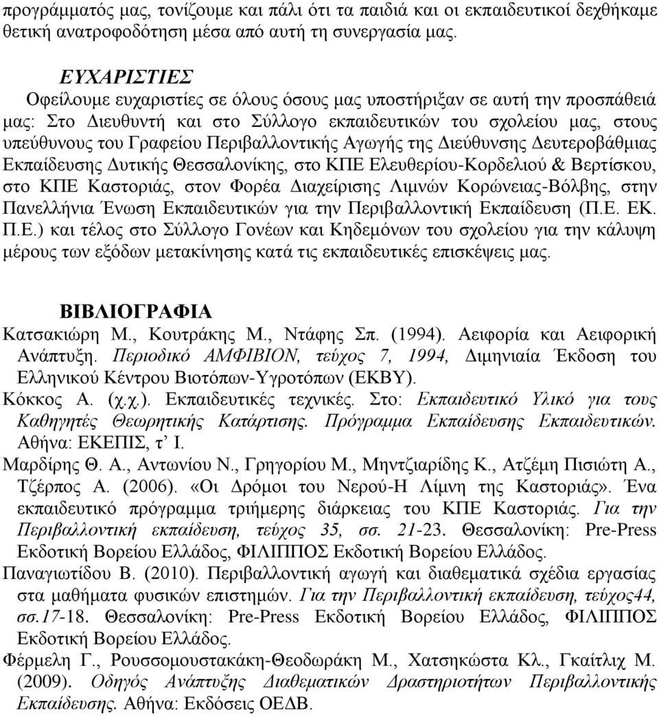 Αγσγήο ηεο Γηεύζπλζεο Γεπηεξνβάζκηαο Δθπαίδεπζεο Γπηηθήο Θεζζαινλίθεο, ζην ΚΠΔ Διεπζεξίνπ-Κνξδειηνύ & Βεξηίζθνπ, ζην ΚΠΔ Καζηνξηάο, ζηνλ Φνξέα Γηαρείξηζεο Ληκλώλ Κνξώλεηαο-Βόιβεο, ζηελ Παλειιήληα