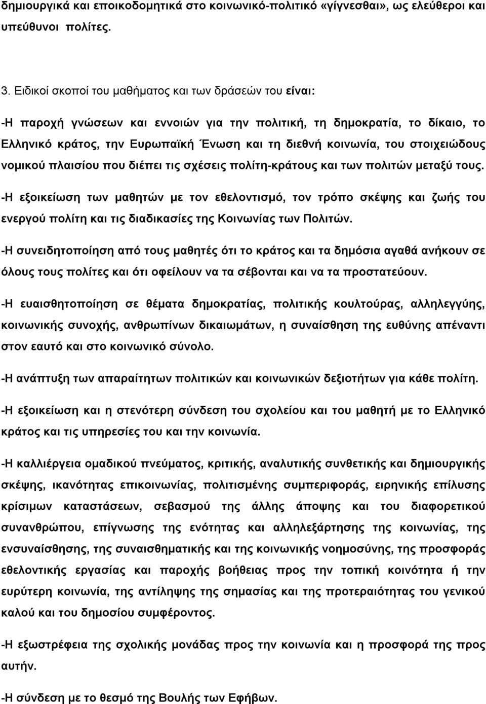 στοιχειώδους νομικού πλαισίου που διέπει τις σχέσεις πολίτη-κράτους και των πολιτών μεταξύ τους.