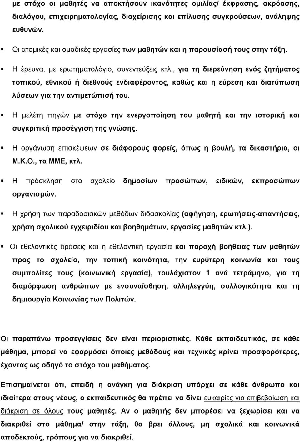 , για τη διερεύνηση ενός ζητήματος τοπικού, εθνικού ή διεθνούς ενδιαφέροντος, καθώς και η εύρεση και διατύπωση λύσεων για την αντιμετώπισή του.