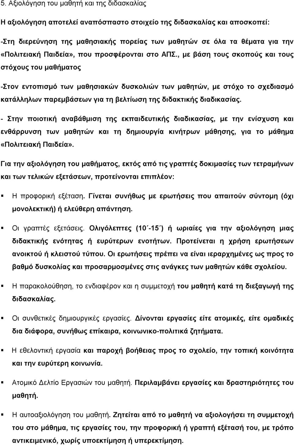 , με βάση τους σκοπούς και τους στόχους του μαθήματος -Στον εντοπισμό των μαθησιακών δυσκολιών των μαθητών, με στόχο το σχεδιασμό κατάλληλων παρεμβάσεων για τη βελτίωση της διδακτικής διαδικασίας.