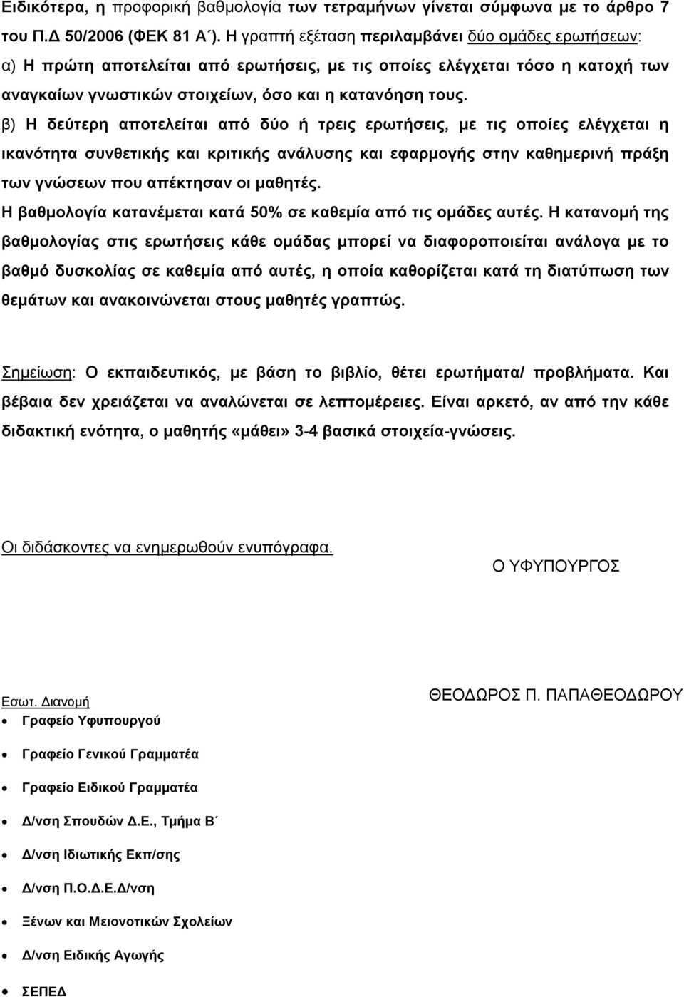 β) Η δεύτερη αποτελείται από δύο ή τρεις ερωτήσεις, με τις οποίες ελέγχεται η ικανότητα συνθετικής και κριτικής ανάλυσης και εφαρμογής στην καθημερινή πράξη των γνώσεων που απέκτησαν οι μαθητές.