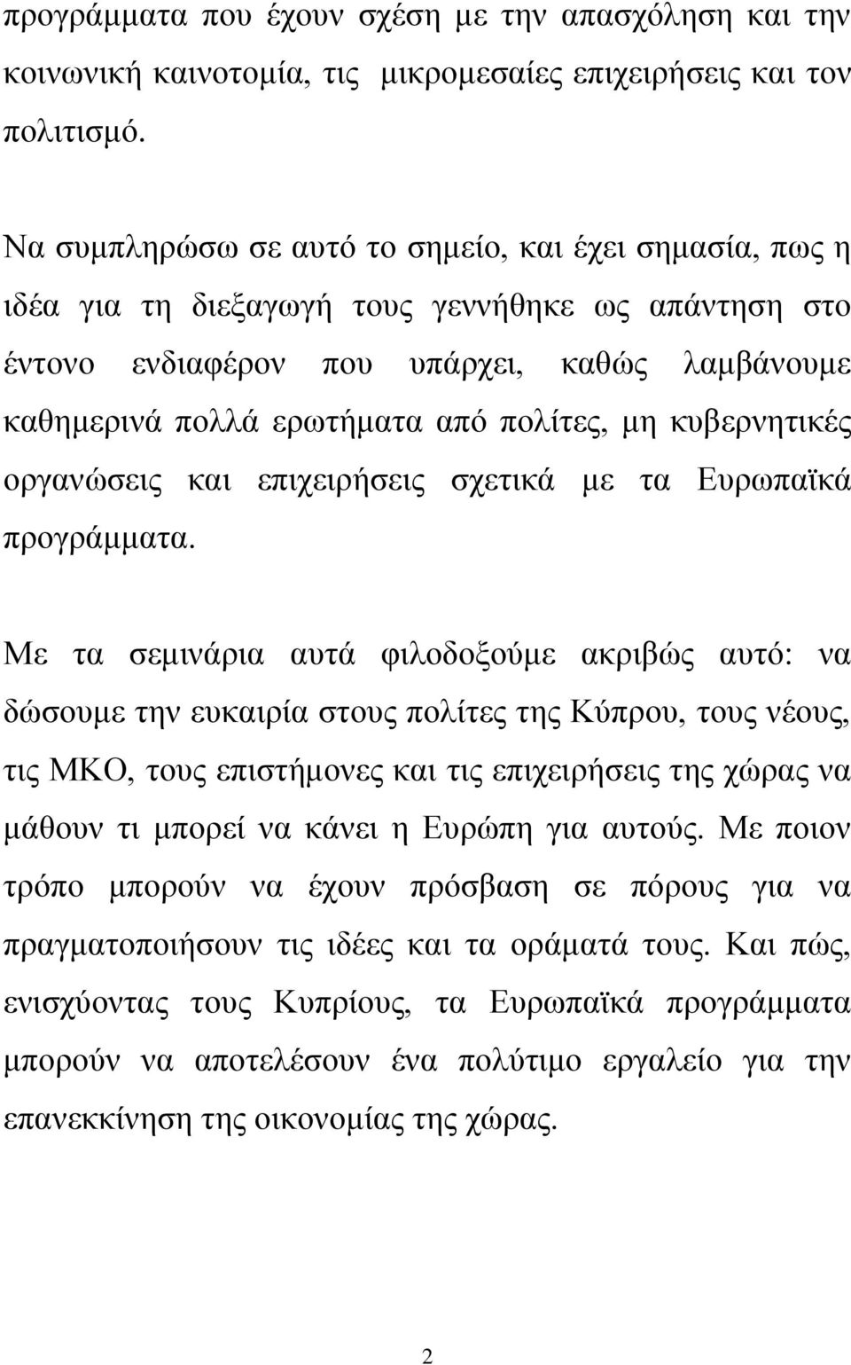 μη κυβερνητικές οργανώσεις και επιχειρήσεις σχετικά με τα Ευρωπαϊκά προγράμματα.