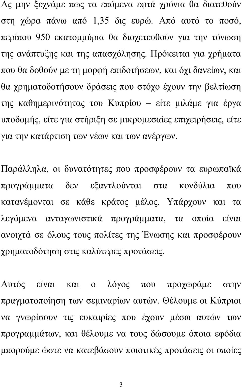 υποδομής, είτε για στήριξη σε μικρομεσαίες επιχειρήσεις, είτε για την κατάρτιση των νέων και των ανέργων.