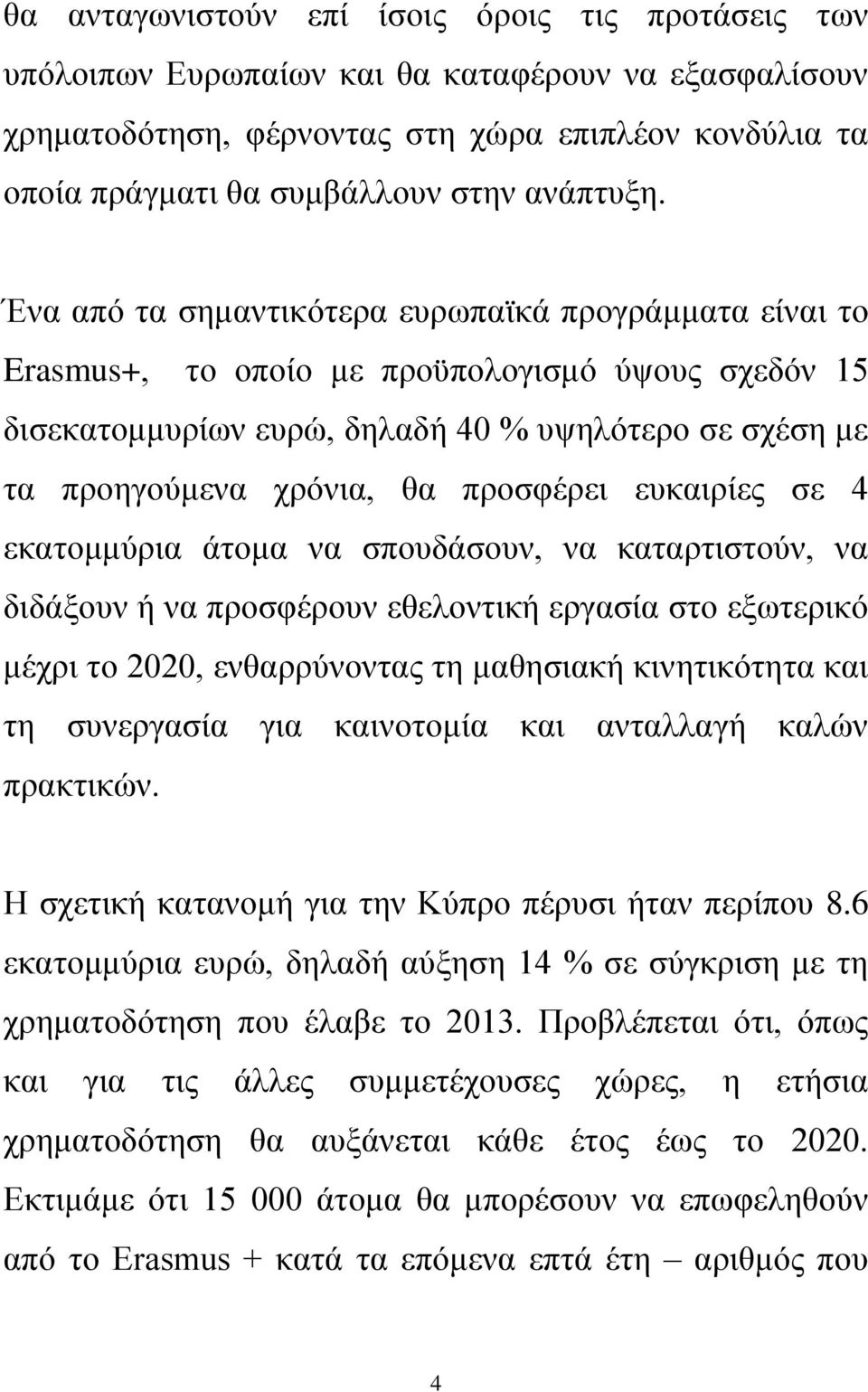 Ένα από τα σημαντικότερα ευρωπαϊκά προγράμματα είναι το Erasmus+, το οποίο με προϋπολογισμό ύψους σχεδόν 15 δισεκατομμυρίων ευρώ, δηλαδή 40 % υψηλότερο σε σχέση με τα προηγούμενα χρόνια, θα προσφέρει