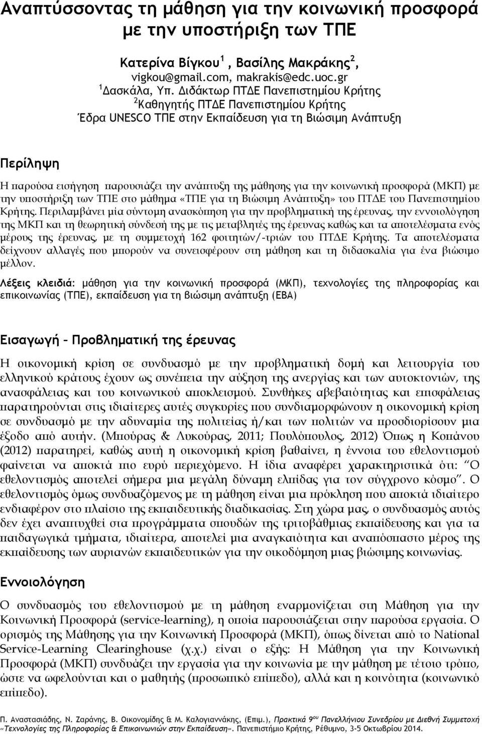 την κοινωνική προσφορά (ΜΚΠ) με την υποστήριξη των ΤΠΕ στο μάθημα «ΤΠΕ για τη Βιώσιμη Ανάπτυξη» του ΠΤΔΕ του Πανεπιστημίου Κρήτης.