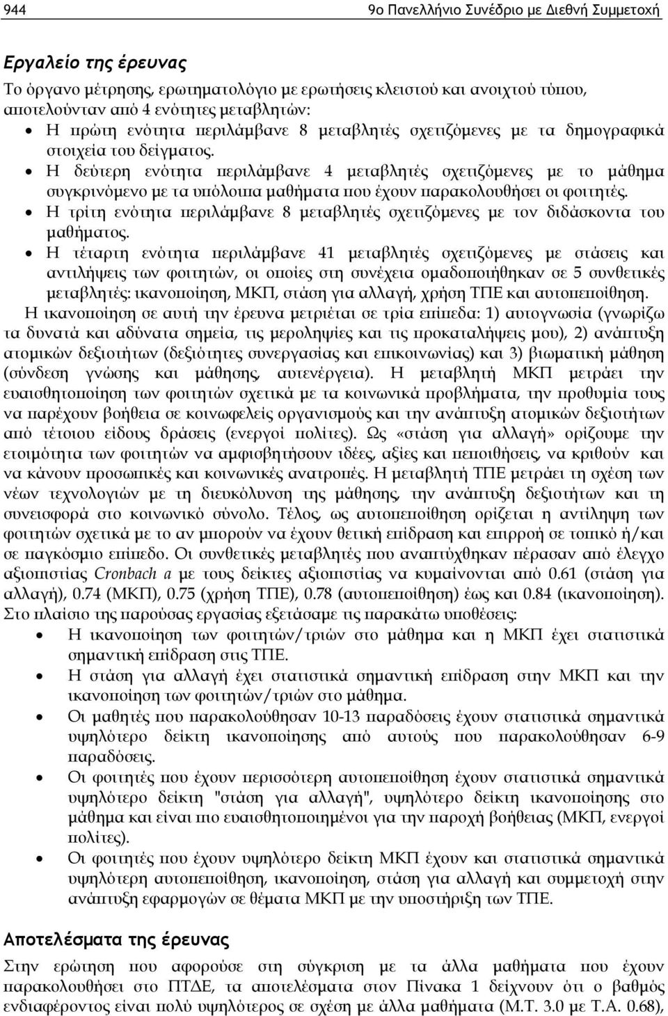 Η δεύτερη ενότητα περιλάμβανε 4 μεταβλητές σχετιζόμενες με το μάθημα συγκρινόμενο με τα υπόλοιπα μαθήματα που έχουν παρακολουθήσει οι φοιτητές.