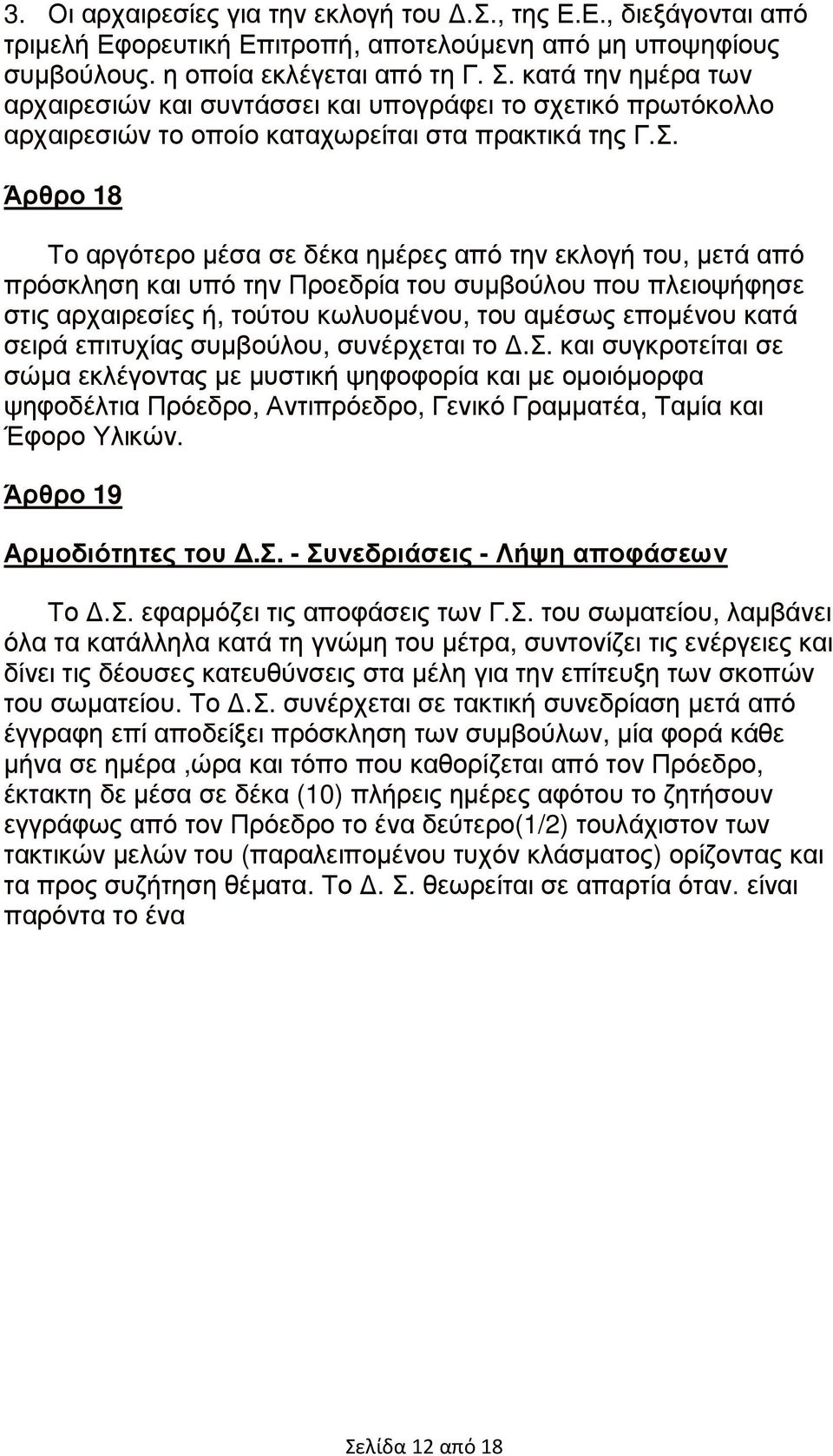 Άρθρο 18 Το αργότερο µέσα σε δέκα ηµέρες από την εκλογή του, µετά από πρόσκληση και υπό την Προεδρία του συµβούλου που πλειοψήφησε στις αρχαιρεσίες ή, τούτου κωλυοµένου, του αµέσως εποµένου κατά