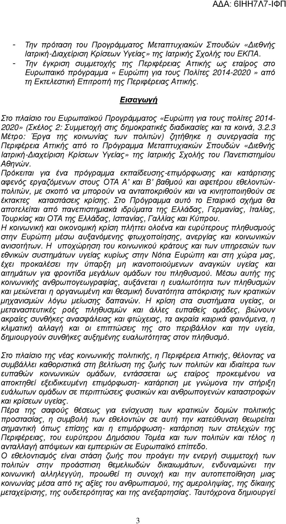 Εισαγωγή Στο πλαίσιο του Ευρωπαϊκού Προγράµµατος «Ευρώπη για τους πολίτες 20