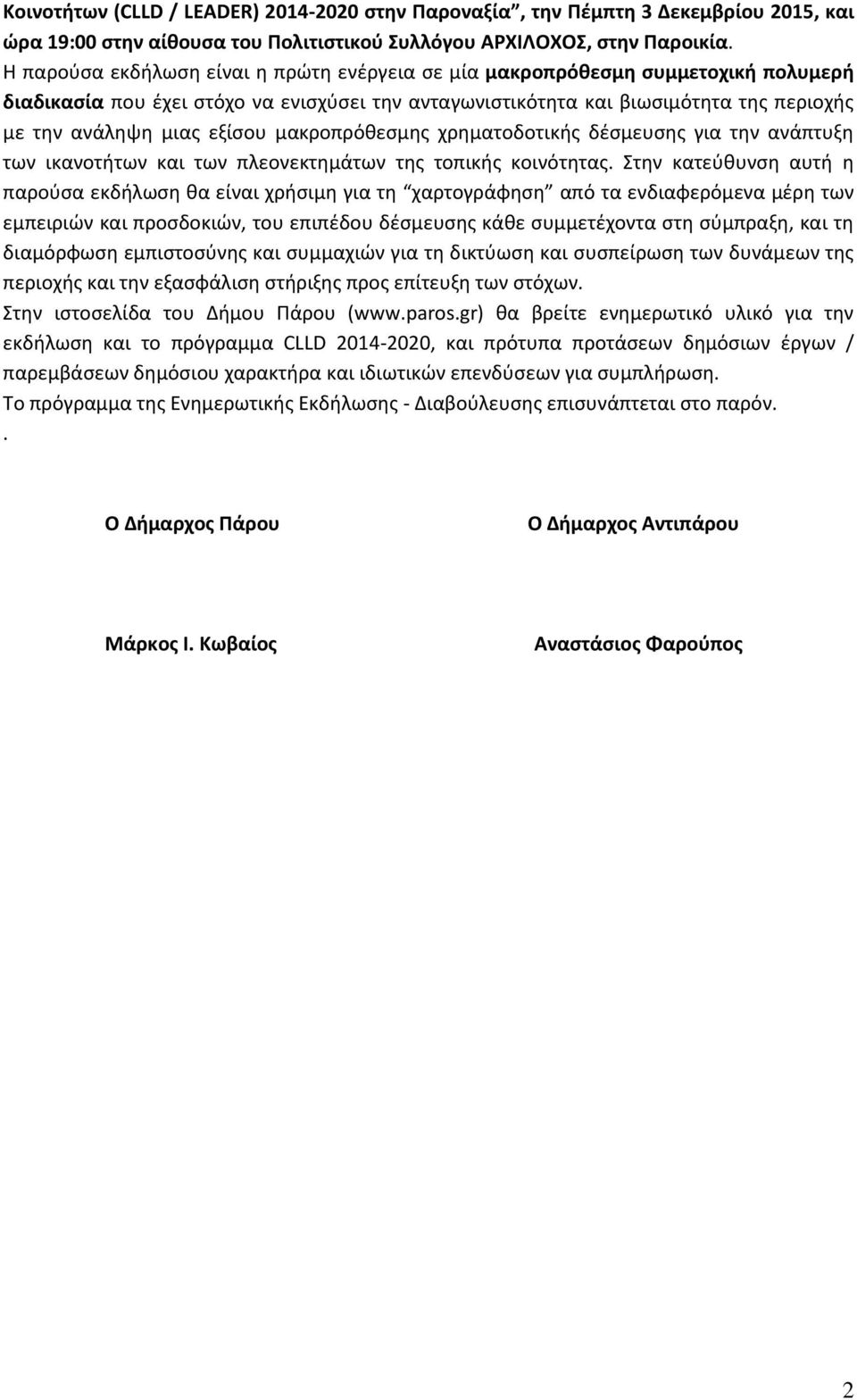 εξίσου μακροπρόθεσμης χρηματοδοτικής δέσμευσης για την ανάπτυξη των ικανοτήτων και των πλεονεκτημάτων της τοπικής κοινότητας.