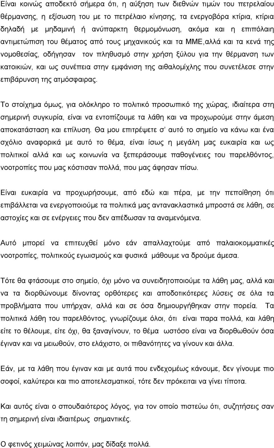 στην εμφάνιση της αιθαλομίχλης που συνετέλεσε στην επιβάρυνση της ατμόσφαιρας.