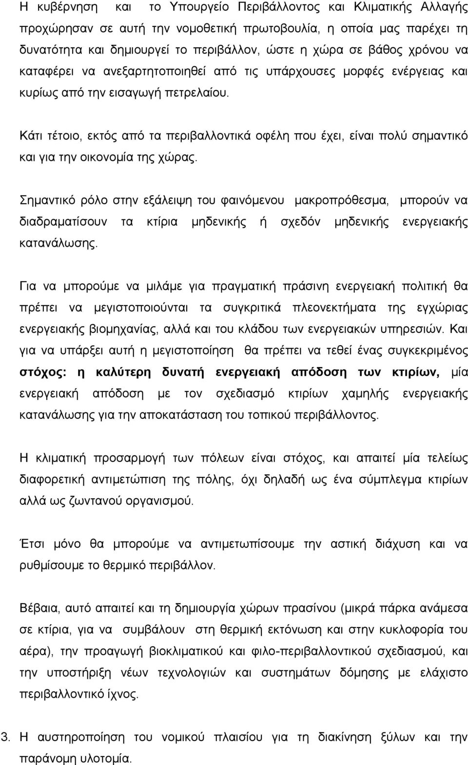 Κάτι τέτοιο, εκτός από τα περιβαλλοντικά οφέλη που έχει, είναι πολύ σημαντικό και για την οικονομία της χώρας.