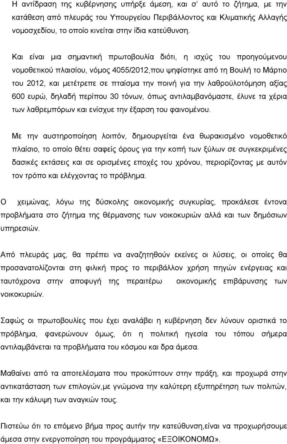 λαθροϋλοτόμηση αξίας 600 ευρώ, δηλαδή περίπου 30 τόνων, όπως αντιλαμβανόμαστε, έλυνε τα χέρια των λαθρεμπόρων και ενίσχυε την έξαρση του φαινομένου.