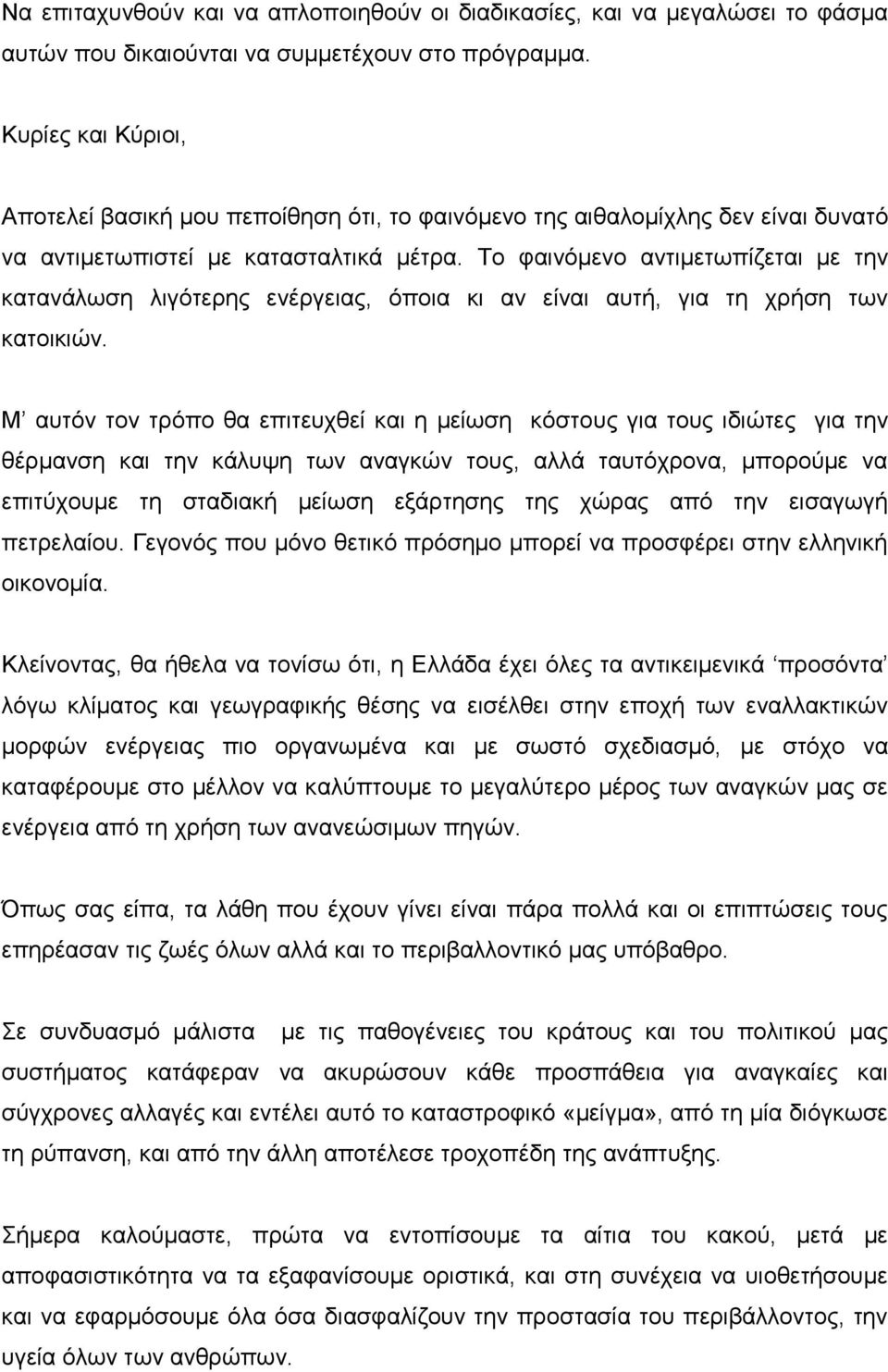 Το φαινόμενο αντιμετωπίζεται με την κατανάλωση λιγότερης ενέργειας, όποια κι αν είναι αυτή, για τη χρήση των κατοικιών.