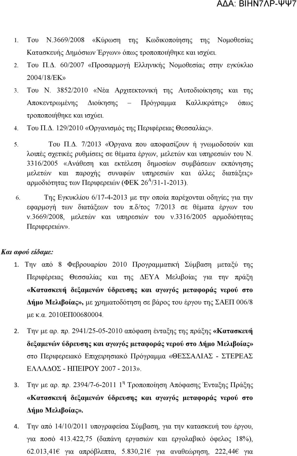 5. Του Π.Δ. 7/2013 «Όργανα που αποφασίζουν ή γνωμοδοτούν και λοιπές σχετικές ρυθμίσεις σε θέματα έργων, μελετών και υπηρεσιών του Ν.