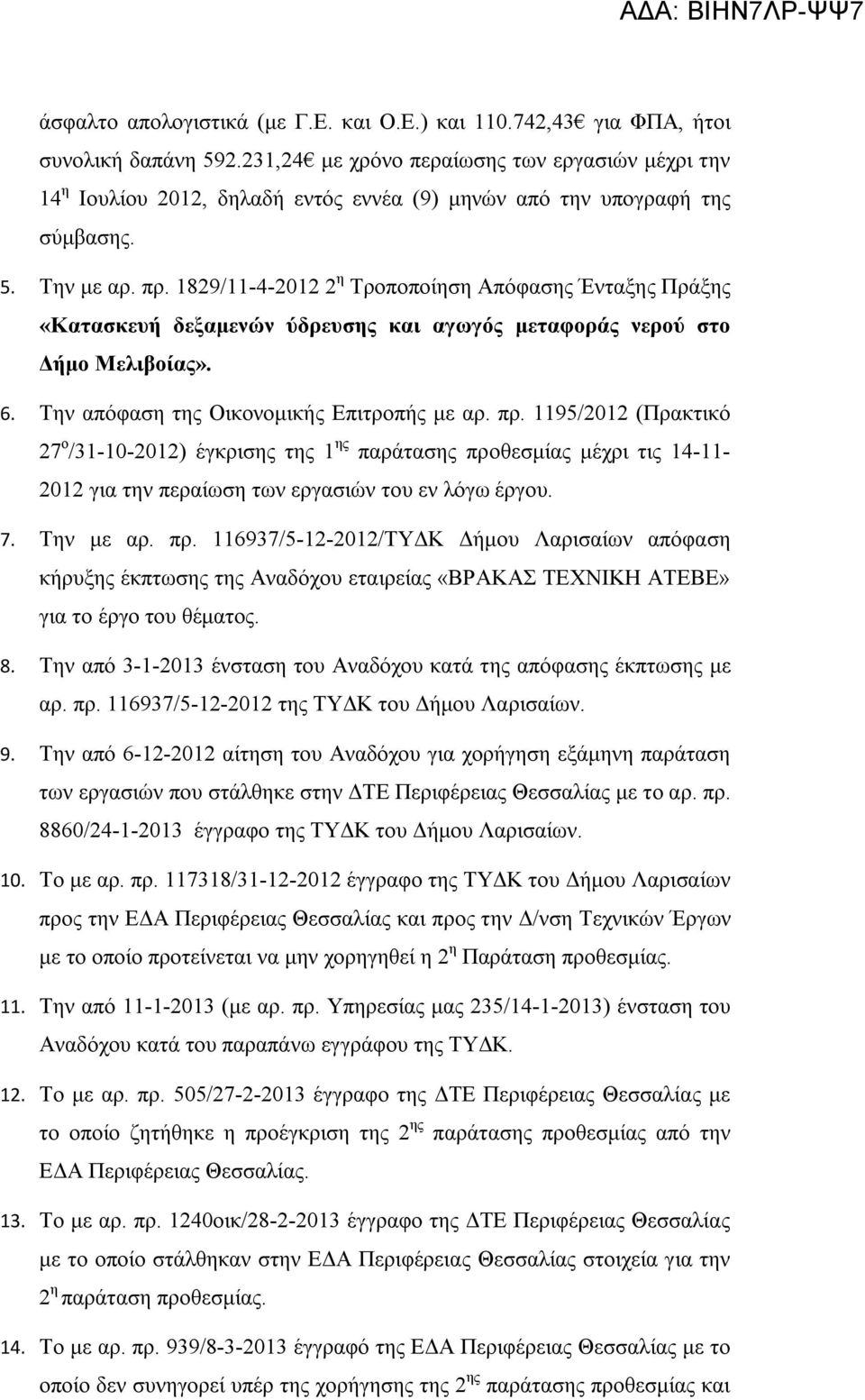 1829/11-4-2012 2 η Τροποποίηση Απόφασης Ένταξης Πράξης «Κατασκευή δεξαμενών ύδρευσης και αγωγός μεταφοράς νερού στο Δήμο Μελιβοίας». 6. Την απόφαση της Οικονομικής Επιτροπής με αρ. πρ.