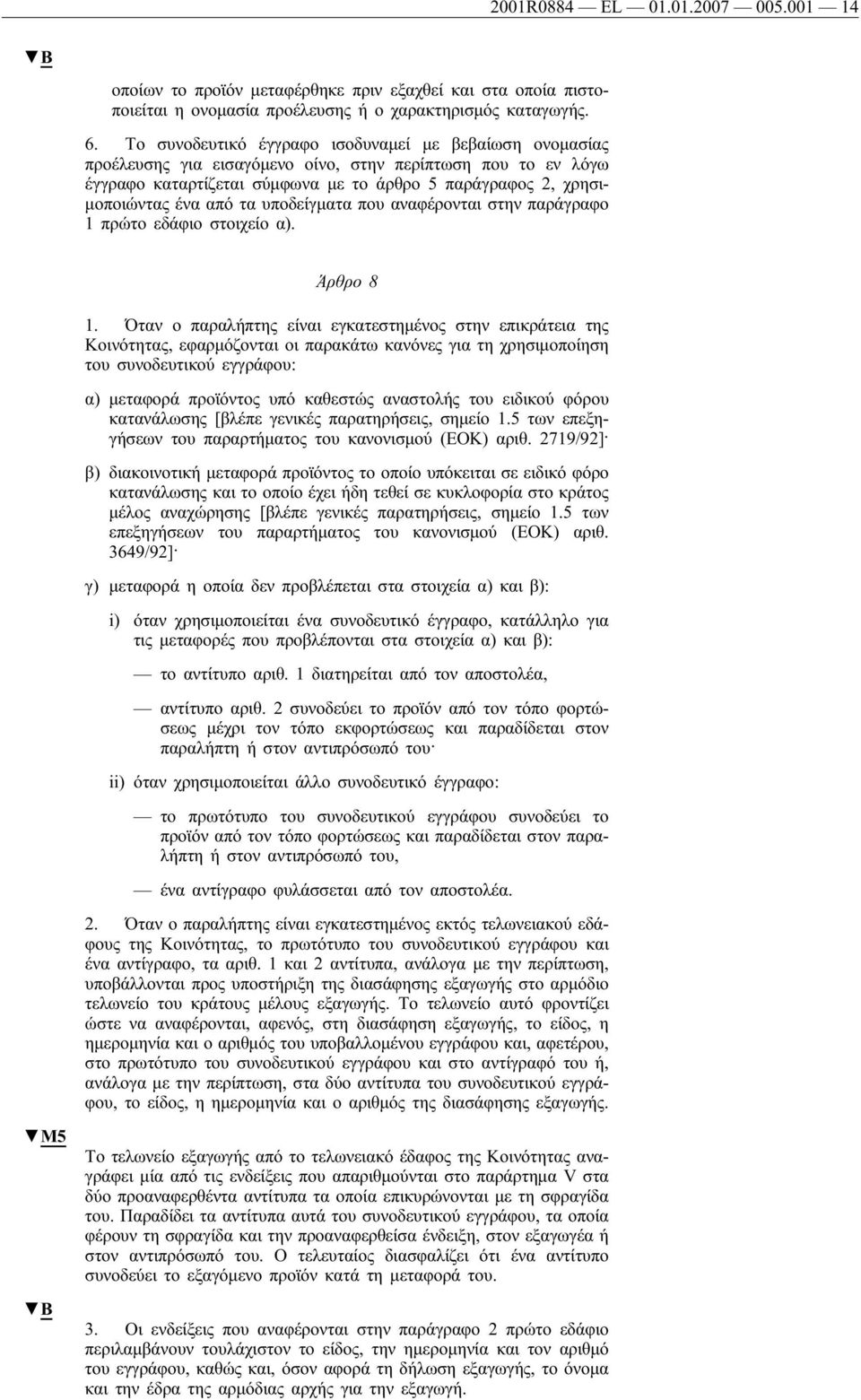 τα υποδείγματα που αναφέρονται στην παράγραφο 1 πρώτο εδάφιο στοιχείο α). Άρθρο 8 1.