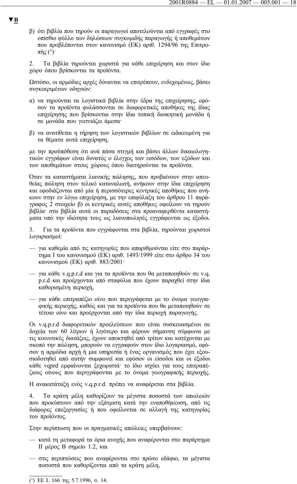 1294/96 της Επιτροπής ( 1 ) 2. Τα βιβλία τηρούνται χωριστά για κάθε επιχείρηση και στον ίδιο χώρο όπου βρίσκονται τα προϊόντα.