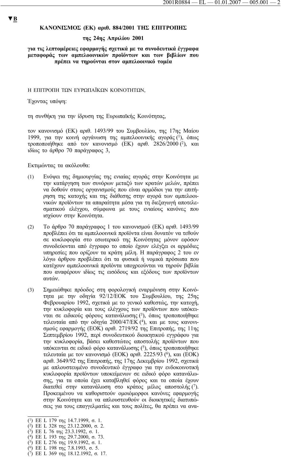 αμπελοοινικό τομέα Η ΕΠΙΤΡΟΠΗ ΤΩΝ ΕΥΡΩΠΑΪΚΩΝ ΚΟΙΝΟΤΗΤΩΝ, Έχοντας υπόψη: τη συνθήκη για την ίδρυση της Ευρωπαϊκής Κοινότητας, τον κανονισμό (ΕΚ) αριθ.