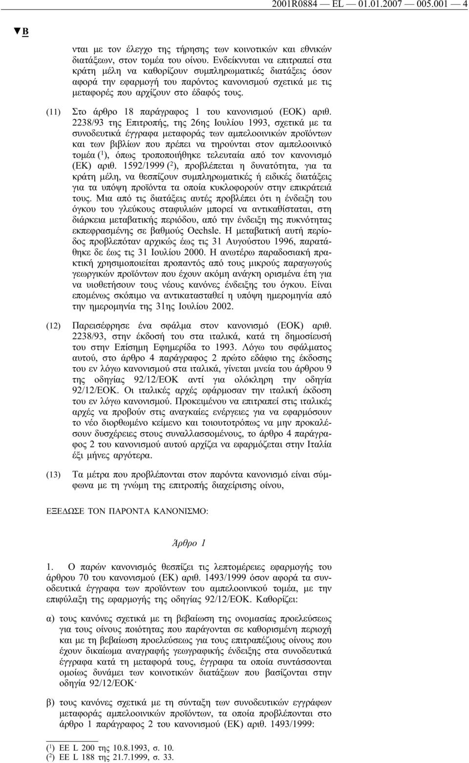 (11) Στο άρθρο 18 παράγραφος 1 του κανονισμού (ΕΟΚ) αριθ.