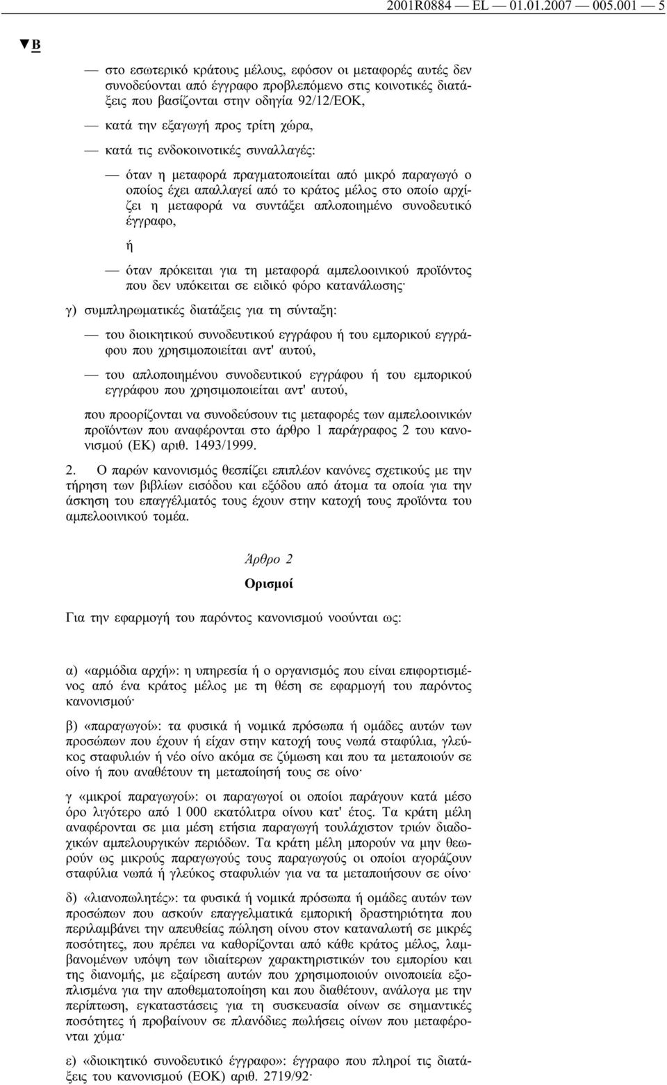 χώρα, κατά τις ενδοκοινοτικές συναλλαγές: όταν η μεταφορά πραγματοποιείται από μικρό παραγωγό ο οποίος έχει απαλλαγεί από το κράτος μέλος στο οποίο αρχίζει η μεταφορά να συντάξει απλοποιημένο