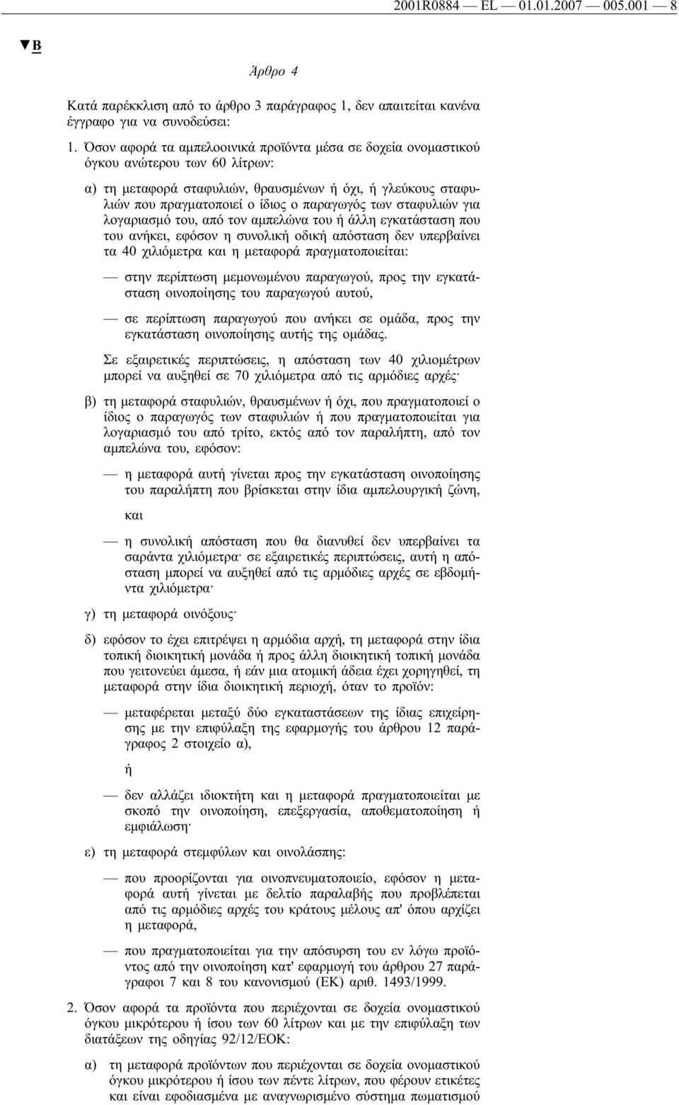 σταφυλιών για λογαριασμό του, από τον αμπελώνα του ή άλλη εγκατάσταση που του ανήκει, εφόσον η συνολική οδική απόσταση δεν υπερβαίνει τα 40 χιλιόμετρα και η μεταφορά πραγματοποιείται: στην περίπτωση