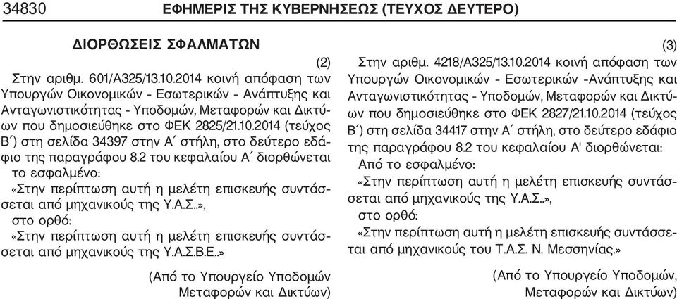 2014 (τεύχος Β ) στη σελίδα 34397 στην Α στήλη, στο δεύτερο εδά φιο της παραγράφου 8.