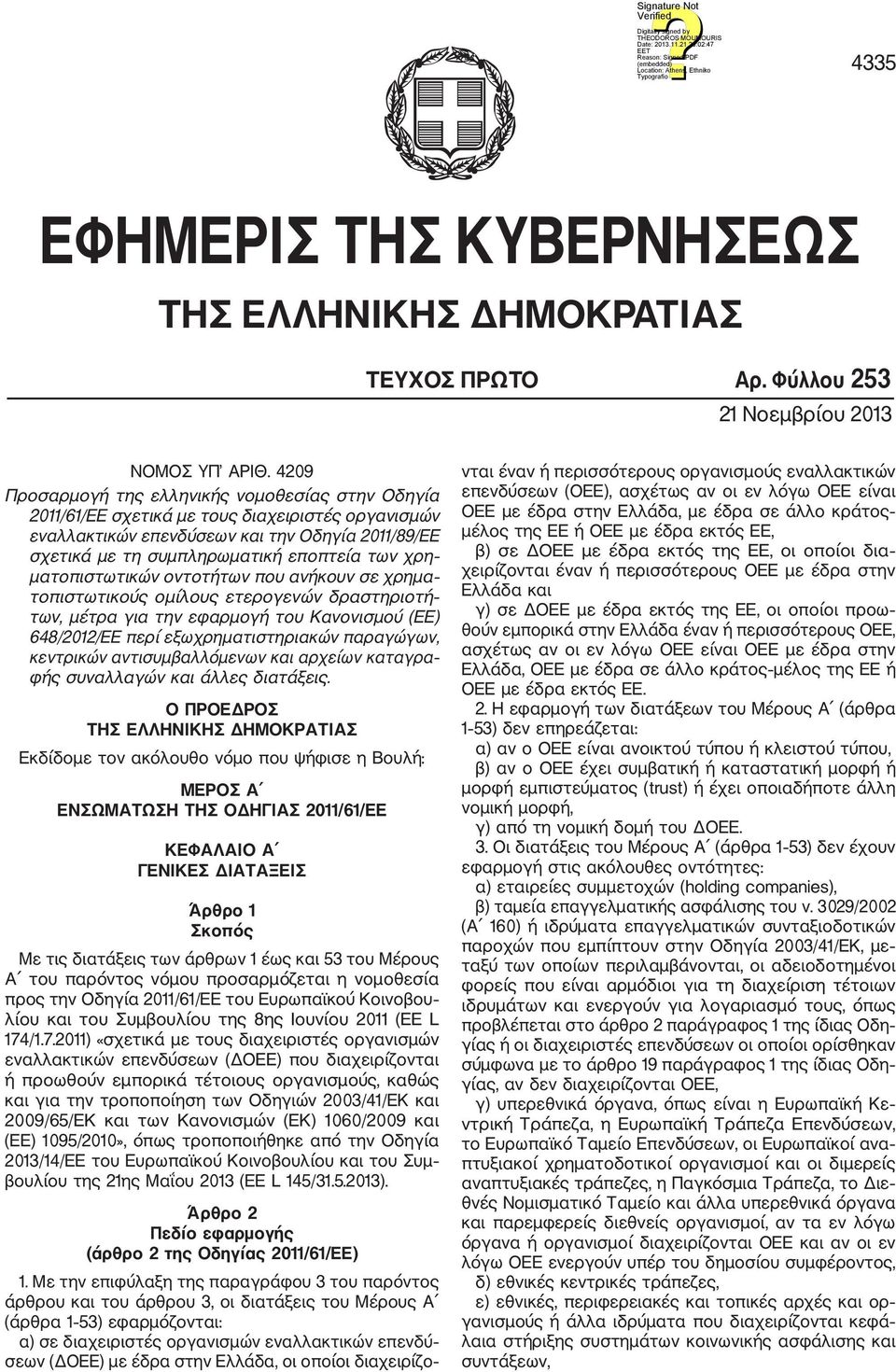 ματοπιστωτικών οντοτήτων που ανήκουν σε χρημα τοπιστωτικούς ομίλους ετερογενών δραστηριοτή των, μέτρα για την εφαρμογή του Κανονισμού (ΕΕ) 648/2012/ΕΕ περί εξωχρηματιστηριακών παραγώγων, κεντρικών