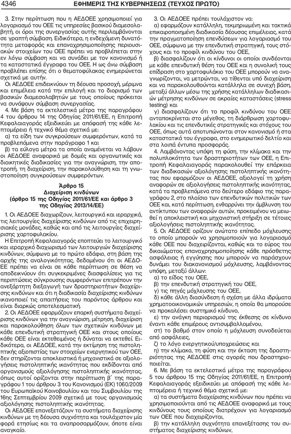 Ειδικότερα, η ενδεχόμενη δυνατό τητα μεταφοράς και επαναχρησιμοποίησης περιουσι ακών στοιχείων του ΟΕΕ πρέπει να προβλέπεται στην εν λόγω σύμβαση και να συνάδει με τον κανονισμό ή τα καταστατικά