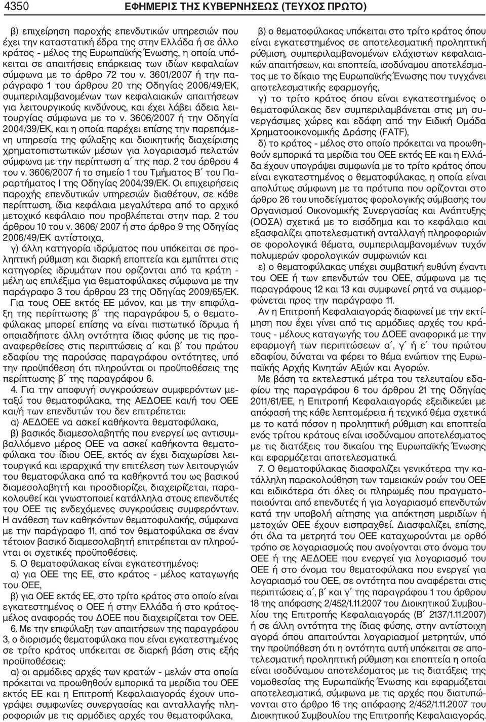 3601/2007 ή την πα ράγραφο 1 του άρθρου 20 της Οδηγίας 2006/49/ΕΚ, συμπεριλαμβανομένων των κεφαλαιακών απαιτήσεων για λειτουργικούς κινδύνους, και έχει λάβει άδεια λει τουργίας σύμφωνα με το ν.