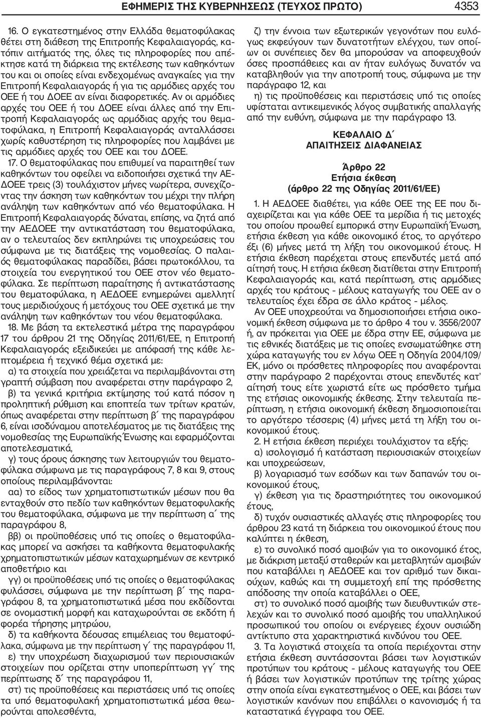 και οι οποίες είναι ενδεχομένως αναγκαίες για την Επιτροπή Κεφαλαιαγοράς ή για τις αρμόδιες αρχές του ΟΕΕ ή του ΔΟΕΕ αν είναι διαφορετικές.
