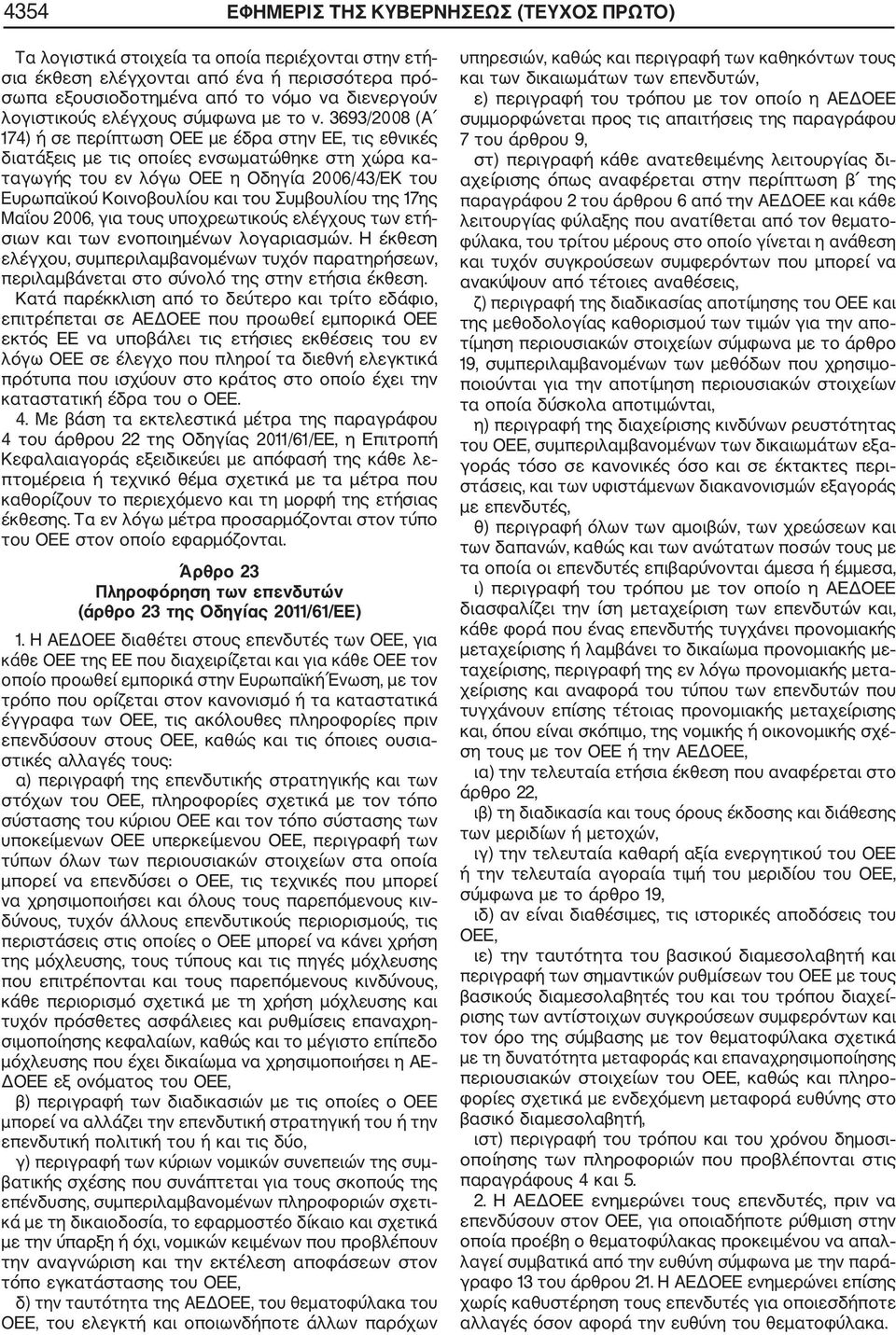 3693/2008 (Α 174) ή σε περίπτωση ΟΕΕ με έδρα στην ΕΕ, τις εθνικές διατάξεις με τις οποίες ενσωματώθηκε στη χώρα κα ταγωγής του εν λόγω ΟΕΕ η Οδηγία 2006/43/ΕΚ του Ευρωπαϊκού Κοινοβουλίου και του