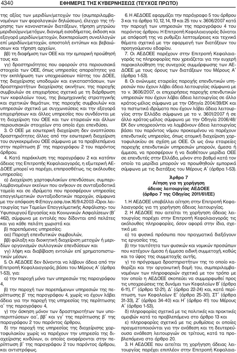 ΟΕΕ και την εμπορική προώθησή τους και γγ) δραστηριότητες που αφορούν στα περιουσιακά στοιχεία των ΟΕΕ, όπως υπηρεσίες απαραίτητες για την εκπλήρωση των υποχρεώσεων πίστης του ΔΟΕΕ, της διαχείρισης