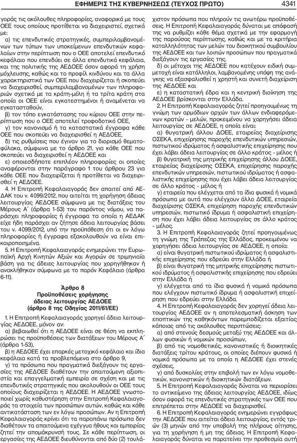 αφορά τη χρήση μόχλευσης, καθώς και το προφίλ κινδύνου και τα άλλα χαρακτηριστικά των ΟΕΕ που διαχειρίζεται ή σκοπεύει να διαχειρισθεί, συμπεριλαμβανομένων των πληροφο ριών σχετικά με τα κράτη μέλη ή