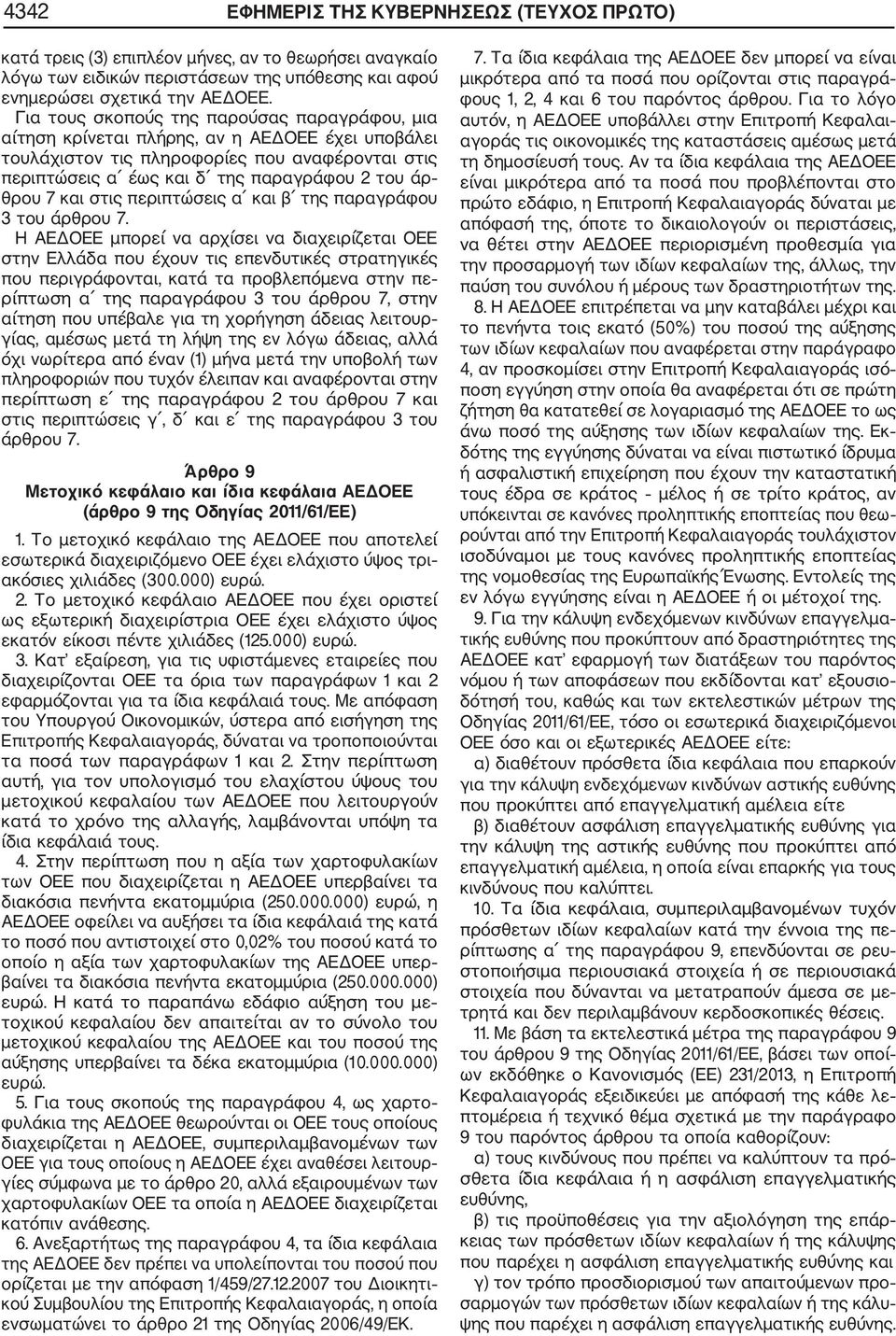 και στις περιπτώσεις α και β της παραγράφου 3 του άρθρου 7.
