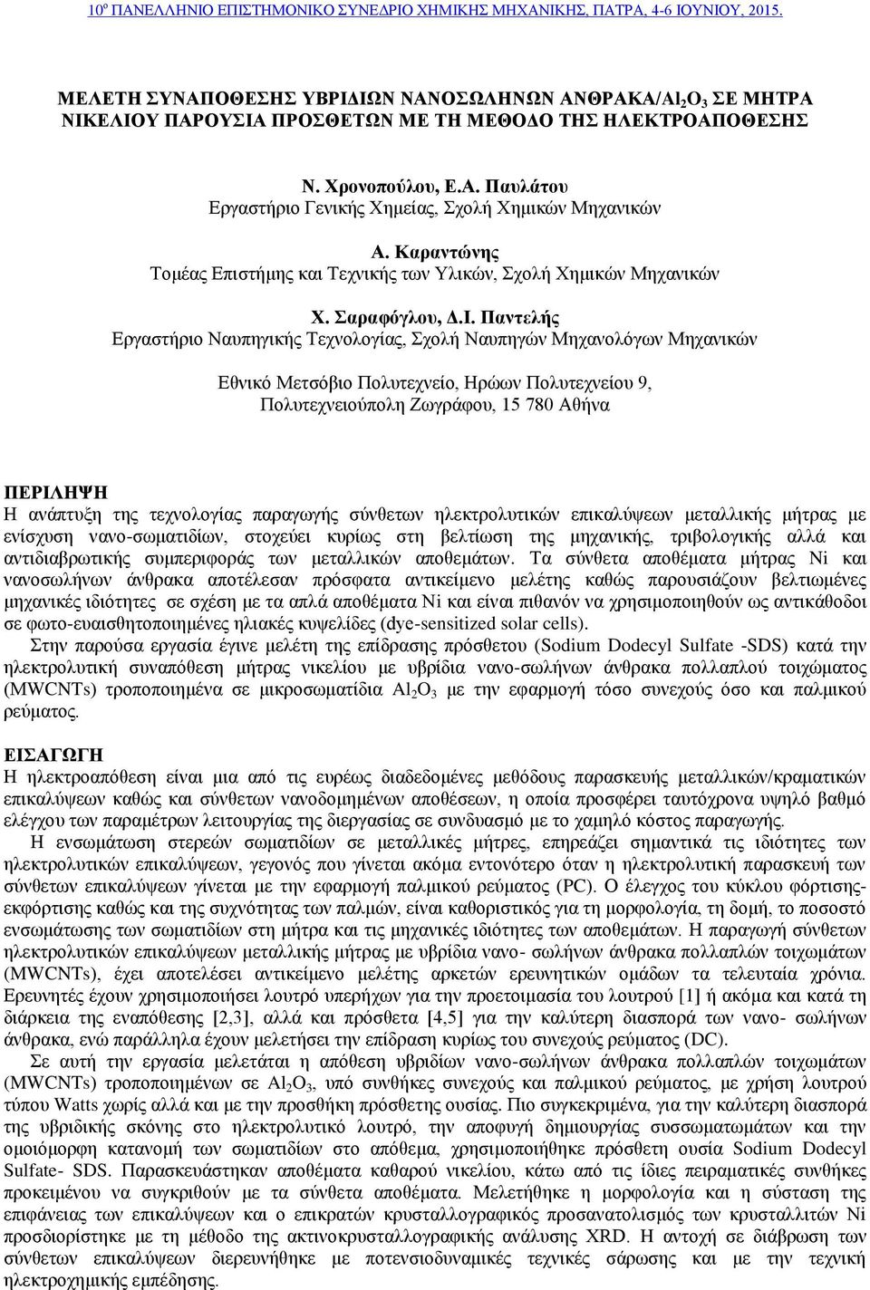 Παντελής Εξγαζηήξην Ναππεγηθήο Σερλνινγίαο, ρνιή Ναππεγώλ Μεραλνιόγσλ Μεραληθώλ Εζληθό Μεηζόβην Πνιπηερλείν, Ηξώσλ Πνιπηερλείνπ 9, Πνιπηερλεηνύπνιε Ζσγξάθνπ, 15 78 Αζήλα ΠΔΡΗΛΖΦΖ Η αλάπηπμε ηεο