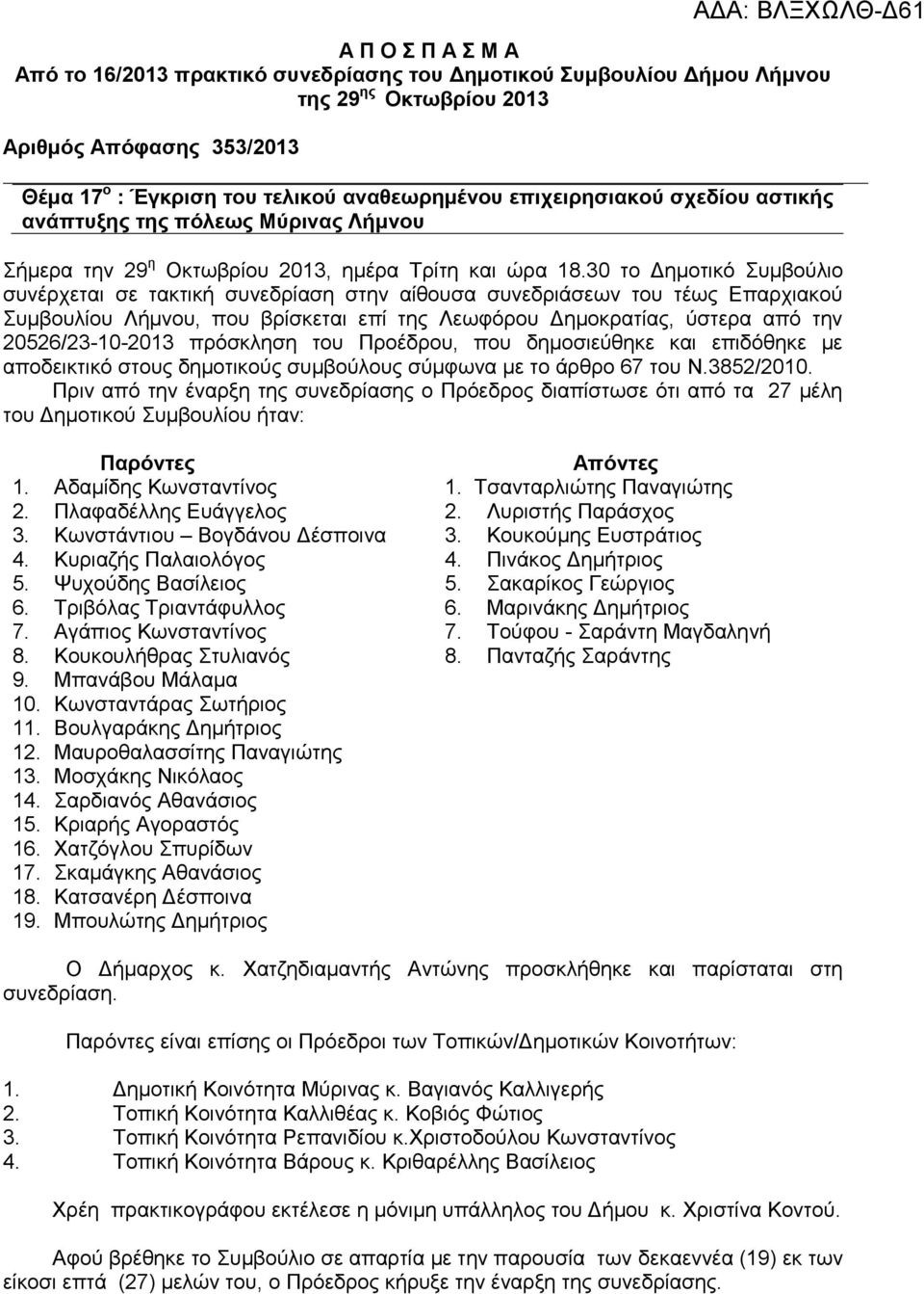 30 το Δημοτικό Συμβούλιο συνέρχεται σε τακτική συνεδρίαση στην αίθουσα συνεδριάσεων του τέως Επαρχιακού Συμβουλίου Λήμνου, που βρίσκεται επί της Λεωφόρου Δημοκρατίας, ύστερα από την 20526/23-10-2013